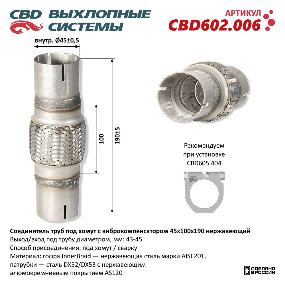 Соединитель труб под хомут с виброкомпенсатором 45x100x190 Нержавеющий - CBD