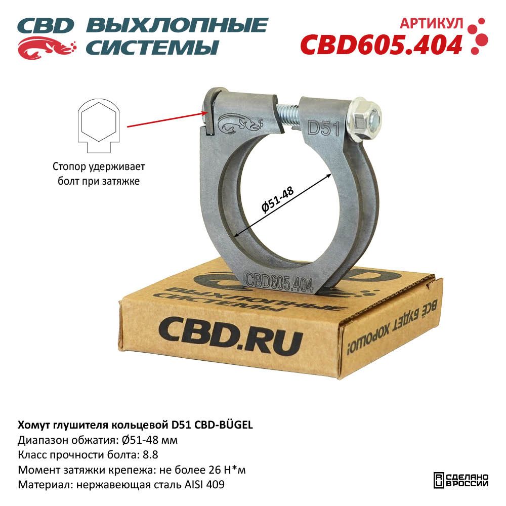 Хомут глушителя кольцевой CBD-BÜGEL D51. Нержавеющий AISI 409 - CBD