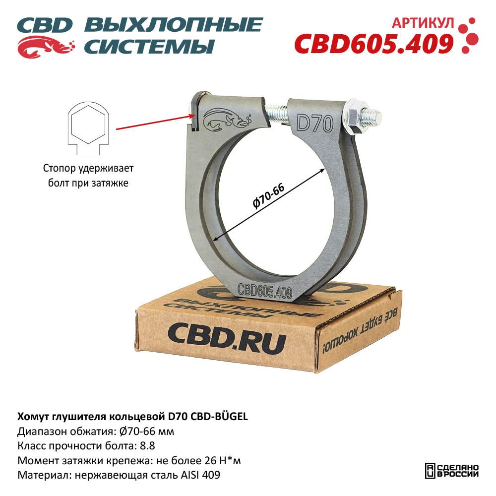 Хомут глушителя кольцевой CBD-BÜGEL D70. Нержавеющий AISI 409 - CBD