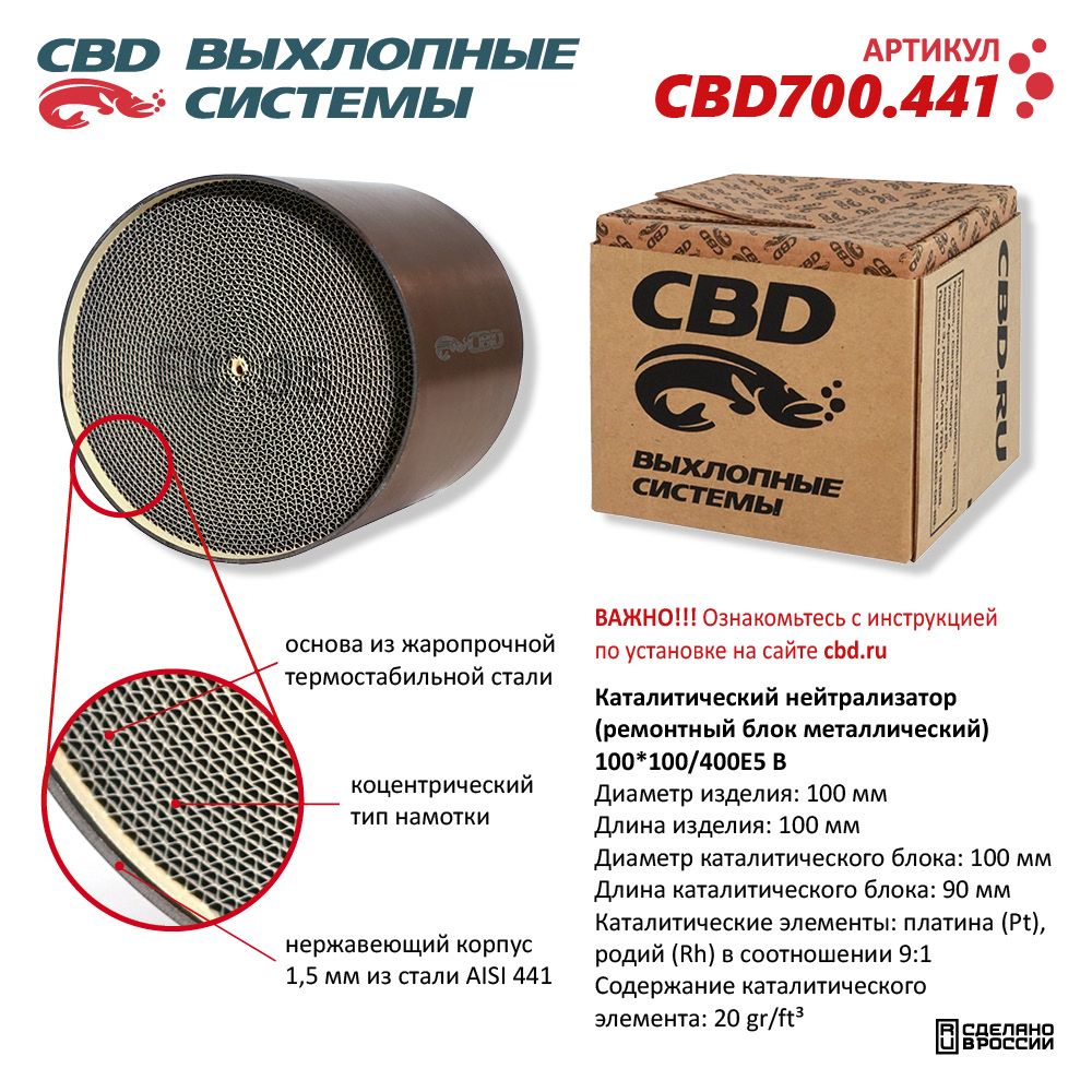 Каталитический нейтрализатор (ремонтный блок-металлический) 100*100/400Е5-B - CBD