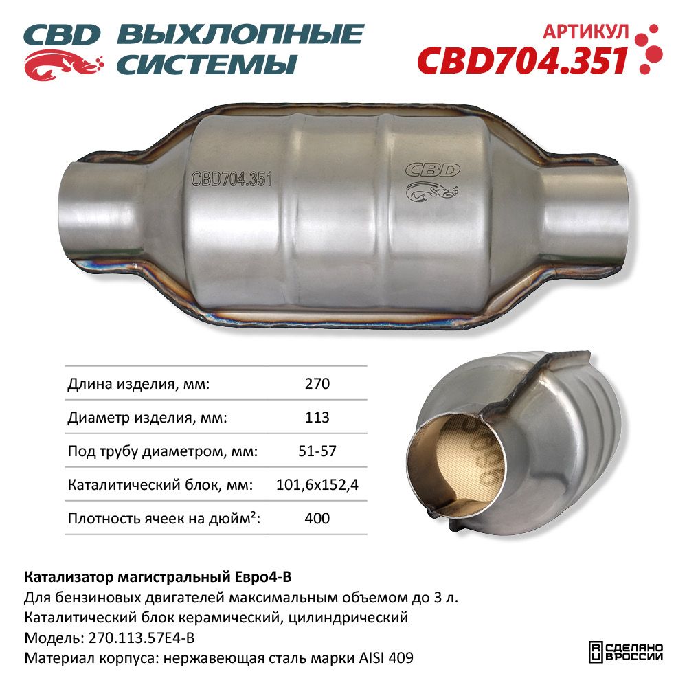 Катализатор магистральный Евро 4 B, круг 270.113.57Е4-B - CBD