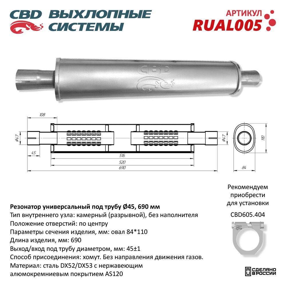 Резонатор CBD-INDIANA L690, овал 84*110мм, под трубу 45мм. Нержавеющий - CBD